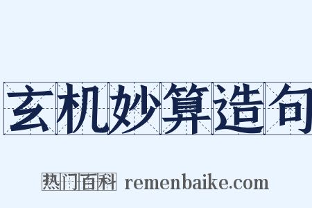 玄机妙算造句是什么意思的图片